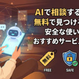 AIで相談する相手を無料で見つけるには？安全な使い方やおすすめサービスを解説