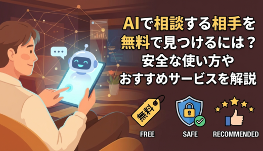 AIで相談する相手を無料で見つけるには？安全な使い方やおすすめサービスを解説