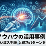 AIのノウハウの活用事例とは？失敗しない導入手順と成功パターンを徹底解説