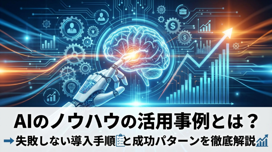 AIのノウハウの活用事例とは？失敗しない導入手順と成功パターンを徹底解説