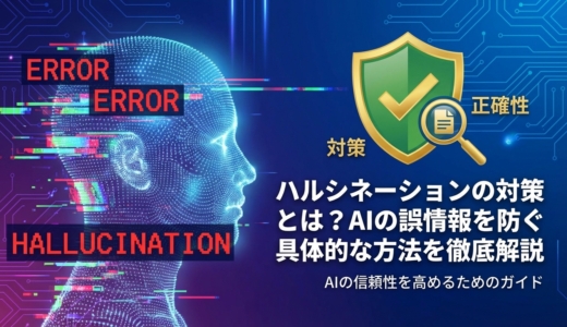 ハルシネーションの対策とは？AIの誤情報を防ぐ具体的な方法を徹底解説