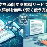 AIで英文を添削する無料サービスとは？AIの英文添削を無料で賢く使う完全ガイド