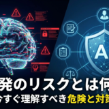 AI開発のリスクとは何か？企業が今すぐ理解すべき危険と対策を解説