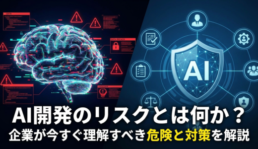 AI開発のリスクとは何か？企業が今すぐ理解すべき危険と対策を解説
