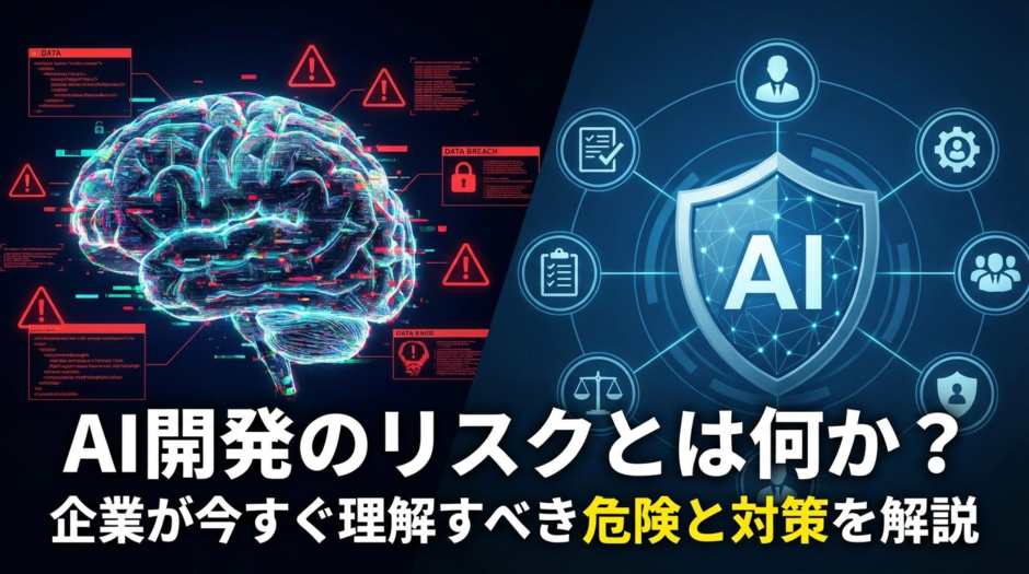 AI開発のリスクとは何か？企業が今すぐ理解すべき危険と対策を解説