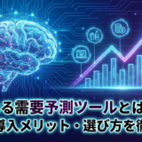 AIによる需要予測ツールとは何か？精度や導入メリット・選び方を徹底解説