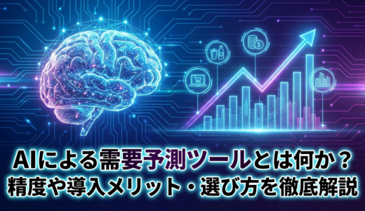 AIによる需要予測ツールとは何か？精度や導入メリット・選び方を徹底解説