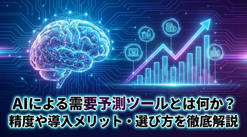 AIによる需要予測ツールとは何か？精度や導入メリット・選び方を徹底解説