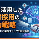 AIを活用した人材採用の成功戦略とは？最新トレンドと実践ステップを徹底解説