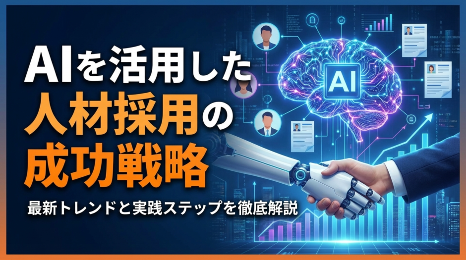 AIを活用した人材採用の成功戦略とは？最新トレンドと実践ステップを徹底解説