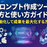 AI プロンプト作成ツールの選び方と使い方ガイド｜仕事を自動化して成果を最大化する方法