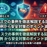 AIリスクの事例を徹底解説する記事。失敗事例から安全対策のポイントまで紹介