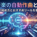 AI音楽の自動作曲とは？仕組みや始め方とおすすめツールを徹底解説