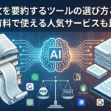 AI長文を要約するツールの選び方とは？無料や有料で使える人気サービスも比較解説