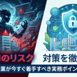 生成AIのリスクと対策を徹底解説｜企業が今すぐ着手すべき実務ポイント