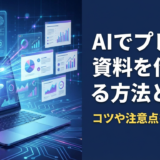 AIでプレゼン資料を作成する方法とは？AIを使った資料作成のコツや注意点を徹底解説