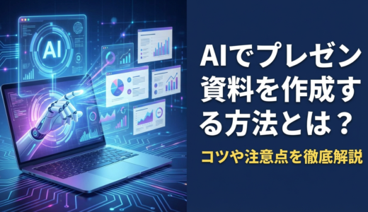 AIでプレゼン資料を作成する方法とは？AIを使った資料作成のコツや注意点を徹底解説