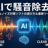 AIで騒音を除去するソフトの選び方とは？高精度なノイズ対策に役立つ最新ツールを徹底解説