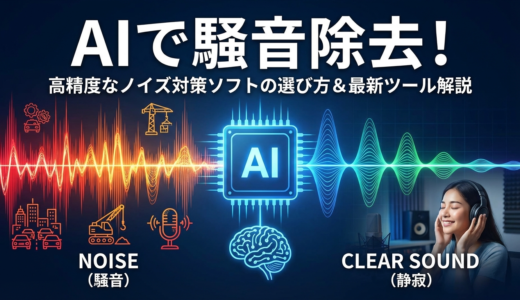 AIで騒音を除去するソフトの選び方とは？高精度なノイズ対策に役立つ最新ツールを徹底解説
