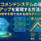 AIレコメンドシステムの導入で売上アップを実現する方法とは？事例や手順で分かる成功ポイント