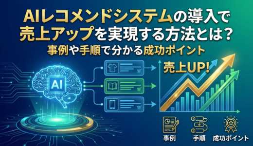 AIレコメンドシステムの導入で売上アップを実現する方法とは？事例や手順で分かる成功ポイント