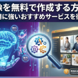 AI画像を無料で作成する方法は？商用利用に強いおすすめサービスを徹底比較