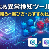 AIによる異常検知ツールとは何か解説する記事｜仕組みや選び方・おすすめサービス比較
