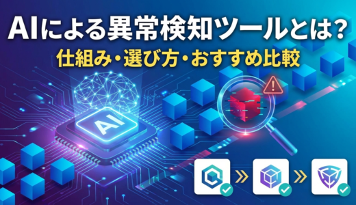 AIによる異常検知ツールとは何か解説する記事｜仕組みや選び方・おすすめサービス比較