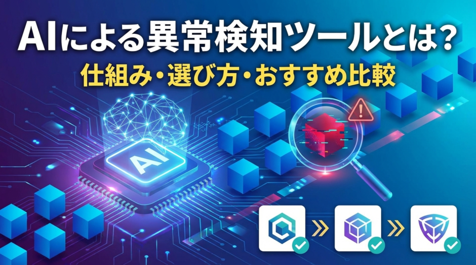 AIによる異常検知ツールとは何か解説する記事｜仕組みや選び方・おすすめサービス比較