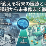 AIが変える将来の医療とは？現状と課題から未来像まで徹底解説