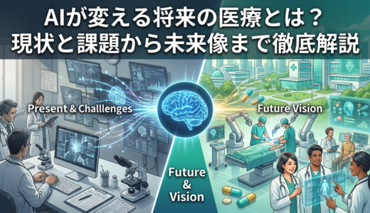 AIが変える将来の医療とは？現状と課題から未来像まで徹底解説