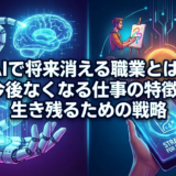 AIで将来消える職業とは？今後なくなる仕事の特徴と生き残るための戦略