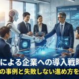 AI活用による企業への導入戦略とは？成功企業の事例と失敗しない進め方を徹底解説