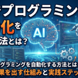 AIでプログラミングを自動化する方法とは？現場で成果を出す仕組みと実践ステップを解説