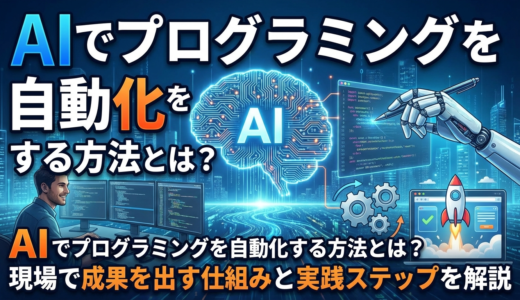AIでプログラミングを自動化する方法とは？現場で成果を出す仕組みと実践ステップを解説