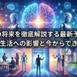 AIの将来を徹底解説する最新予測｜仕事や生活への影響と今からできる準備