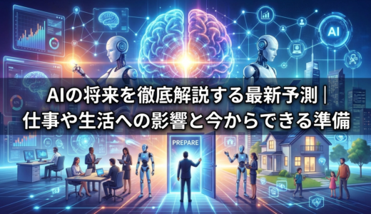 AIの将来を徹底解説する最新予測｜仕事や生活への影響と今からできる準備