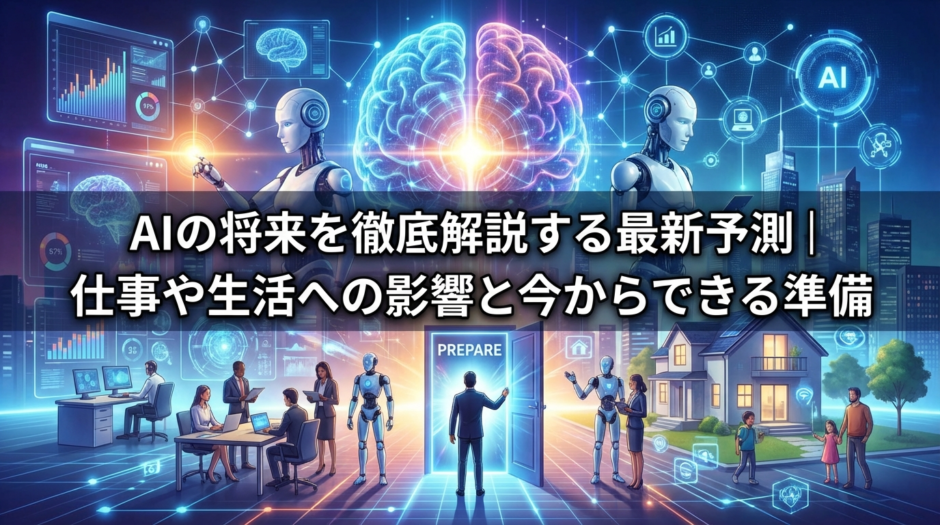 AIの将来を徹底解説する最新予測｜仕事や生活への影響と今からできる準備