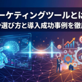 AIのマーケティングツールとは何か？種類や選び方と導入成功事例を徹底解説