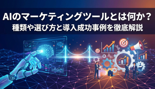 AIのマーケティングツールとは何か？種類や選び方と導入成功事例を徹底解説