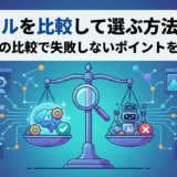 AIツールを比較して選ぶ方法とは？AIツールの比較で失敗しないポイントを徹底解説