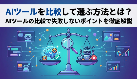 AIツールを比較して選ぶ方法とは？AIツールの比較で失敗しないポイントを徹底解説