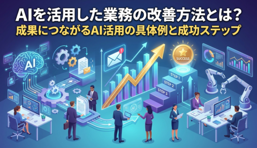 AIを活用した業務の改善方法とは？成果につながるAI活用の具体例と成功ステップ