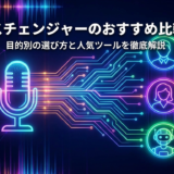 AIボイスチェンジャーのおすすめ比較ガイド｜目的別の選び方と人気ツールを徹底解説