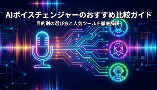 AIボイスチェンジャーのおすすめ比較ガイド｜目的別の選び方と人気ツールを徹底解説