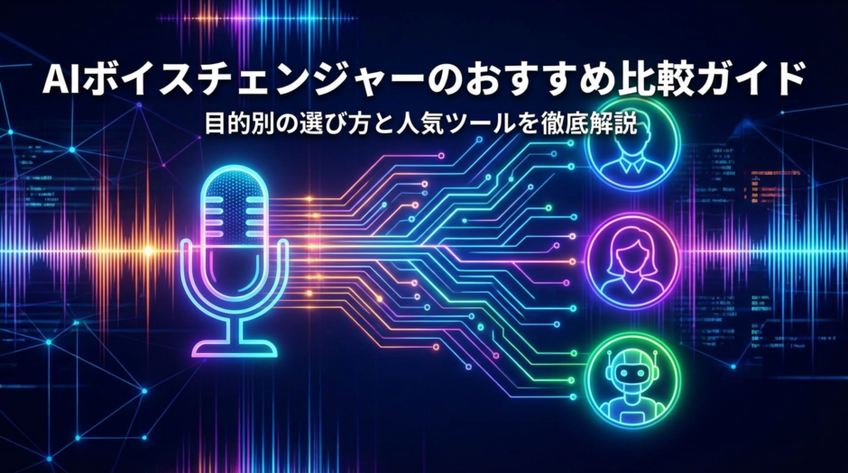 AIボイスチェンジャーのおすすめ比較ガイド｜目的別の選び方と人気ツールを徹底解説