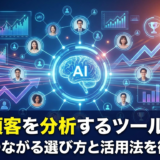 AIで顧客を分析するツールとは？成果につながる選び方と活用法を徹底解説