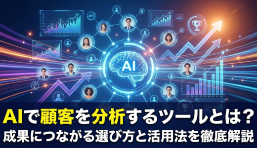 AIで顧客を分析するツールとは？成果につながる選び方と活用法を徹底解説