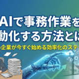 AIで事務作業を自動化する方法とは?中小企業が今すぐ始める効率化のステップ