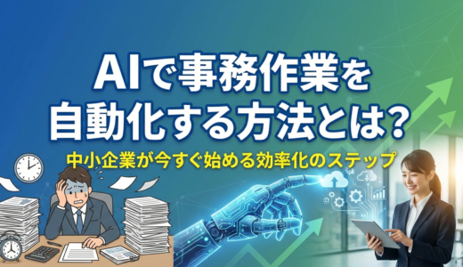 AIで事務作業を自動化する方法とは？中小企業が今すぐ始める効率化のステップ